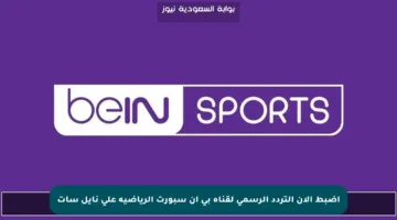 اضبط الآن التردد الرسمي لقناة بي إن سبورت الرياضية على نايل سات